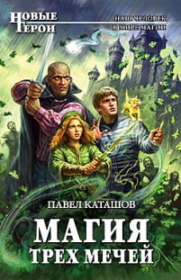 Магия трех мечей Павел Каташов