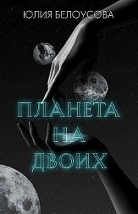 Планета на двоих Юлия Белоусова