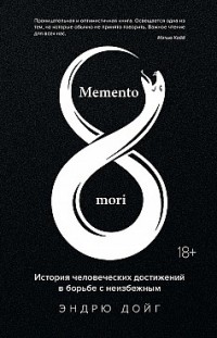 Memento mori. История человеческих достижений в борьбе с неизбежным Эндрю Дойг