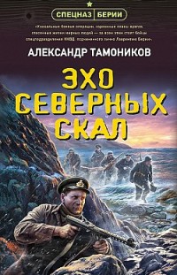 Эхо северных скал Александр Тамоников