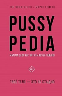 Pussypedia. Твое тело – это не стыдно Зои Мендельсон
