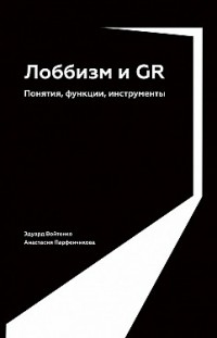 Лоббизм и GR. Понятия, функции, инструменты Эдуард Войтенко, Анастасия Парфенчикова