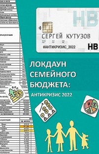 Локдаун семейного бюджета: Антикризис 2022 Сергей Кутузов