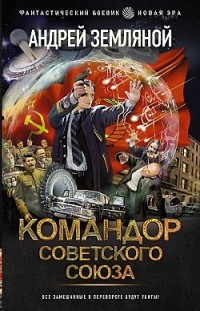 Командор Советского Союза 