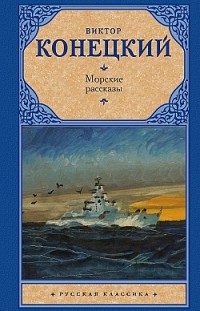 Морские рассказы (сборник) Виктор Конецкий