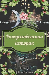 Рождественская история Влада Ольховская