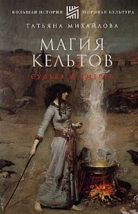 Магия кельтов: судьба и смерть Татьяна Михайлова