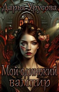 Мой одинокий вампир Дарья Урусова