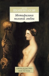 Метафизика половой любви Артур Шопенгауэр