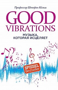 Good Vibrations. Музыка, которая исцеляет Штефан Кёльш