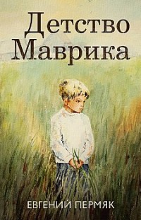 Детство Маврика Евгений Пермяк