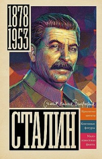 Сталин Борис Соколов