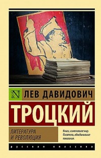 Литература и революция Лев Троцкий