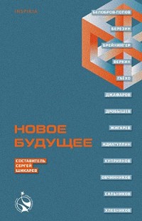 Новое Будущее Сборник, Сергей Шикарев