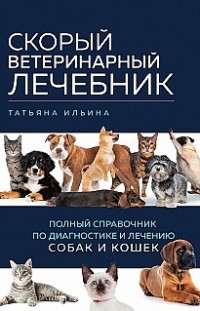 Скорый ветеринарный лечебник. Полный справочник по диагностике и лечению собак и кошек 