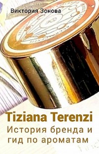 Tiziana Terenzi. История бренда и гид по ароматам Виктория Зонова