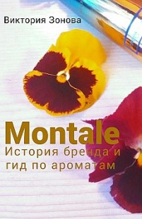 Montale. История бренда и гид по ароматам Виктория Зонова