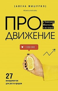 ПРОдвижение в Телеграме, ВКонтакте и не только. 27 инструментов для роста продаж Алена Мишурко