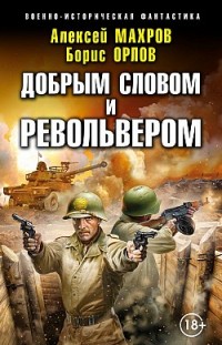 Добрым словом и револьвером Алексей Махров, Борис Орлов