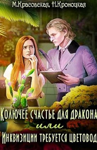 Колючее счастье для дракона, или Инквизиции требуется цветовод Нани Кроноцкая, Марианна Красовская
