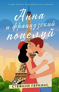 Анна и французский поцелуй Стефани Перкинс
