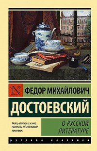 О русской литературе Федор Достоевский