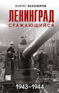 Ленинград сражающийся, 1943–1944 Борис Белозеров