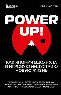 Power Up! Как Япония вдохнула в игровую индустрию новую жизнь Крис Колер