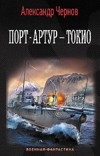 Порт-Артур – Токио Александр Чернов