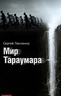 Мир Тараумара Сергей Панченко
