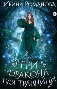 Три дракона для травницы Ирина Романова