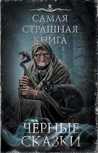 Черные сказки Сборник, М. С. Парфенов