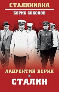 Лаврентий Берия и Сталин 