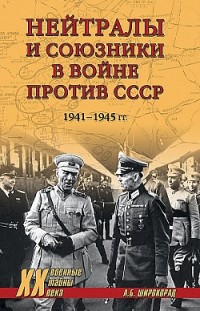Нейтралы и союзники в войне против СССР. 1941–1945 гг. Александр Широкорад