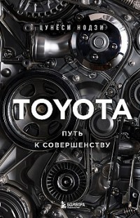 Toyota. Путь к совершенству Цунёси Нодзи