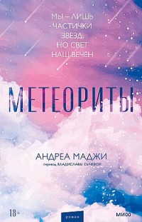Метеориты Андреа Маджи