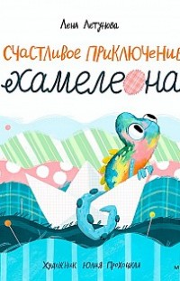 Счастливое приключение хамелеона Лена Летунова