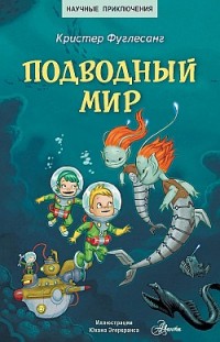 Подводный мир Кристер Фуглесанг