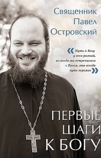 Первые шаги к Богу священник Павел Островский