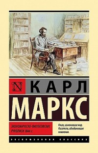 Экономическо-философские рукописи 1844 г. Карл Маркс