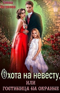 Охота на невесту, или Гостиница на окране Елена Кутукова
