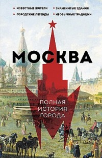 Москва. Полная история города Мария Баганова