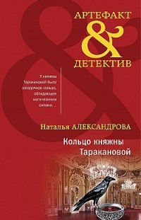 Кольцо княжны Таракановой Наталья Александрова