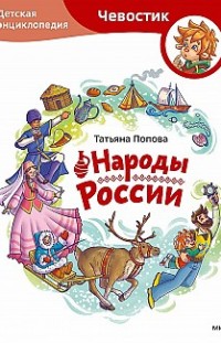 Народы России. Детская энциклопедия 