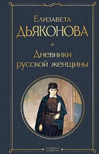 Дневники русской женщины Елизавета Дьяконова