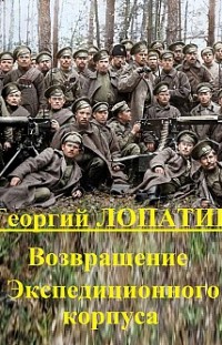 Возвращение экспедиционного корпуса Георгий Лопатин