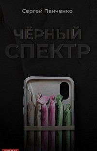 Черный спектр Сергей Панченко
