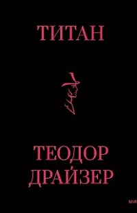 Титан (нов. перевод) Теодор Драйзер