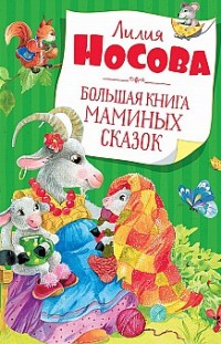 Большая книга маминых сказок Лилия Носова