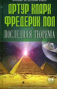 Последняя теорема Фредерик Пол, Артур Кларк